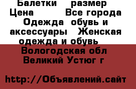 Балетки 39 размер › Цена ­ 100 - Все города Одежда, обувь и аксессуары » Женская одежда и обувь   . Вологодская обл.,Великий Устюг г.